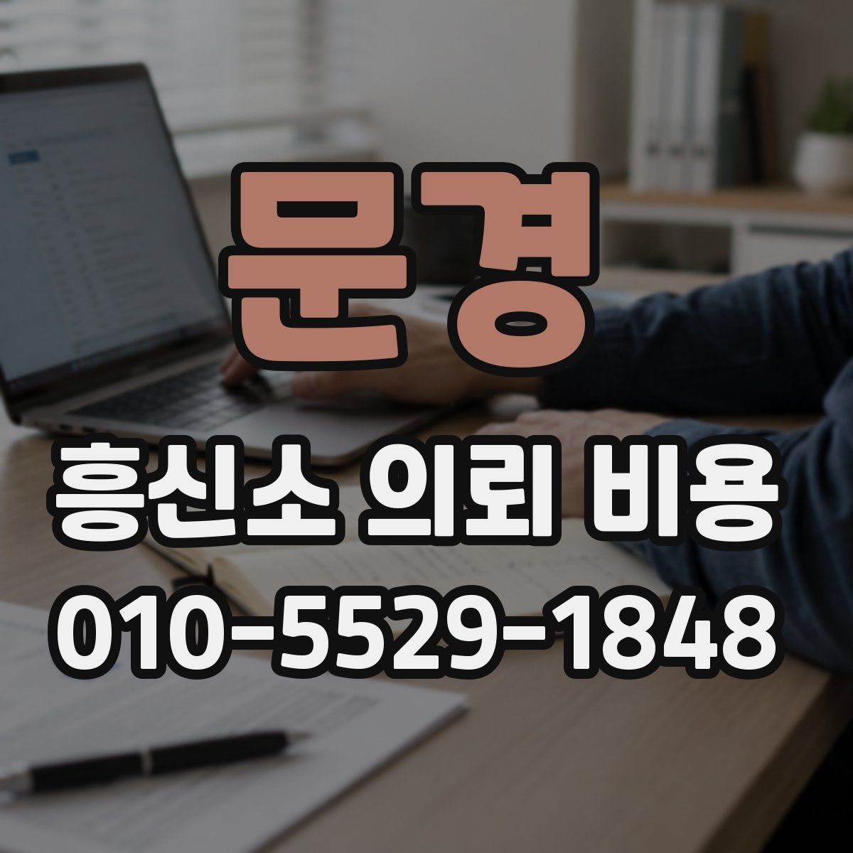 문경 흥신소 의뢰 비용