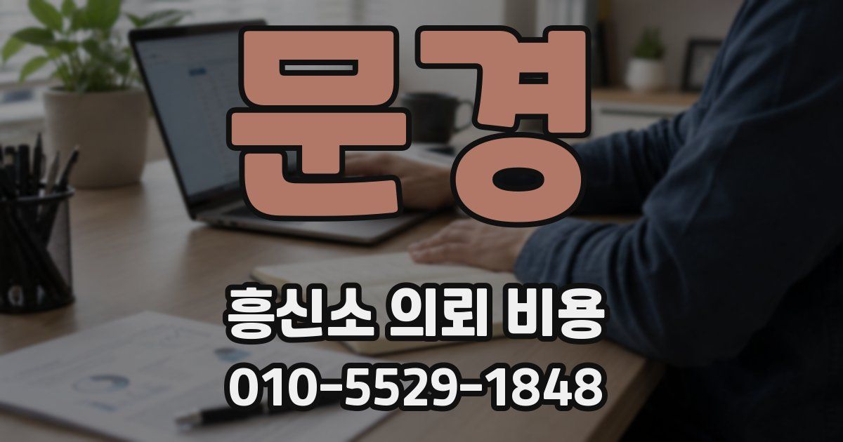 문경 흥신소 의뢰 비용