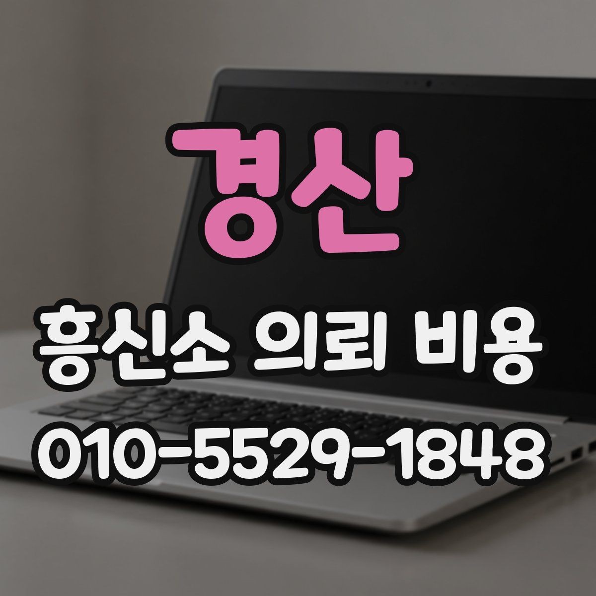 경산 흥신소 의뢰 비용 상담에서 핵심적으로 묻는 질문