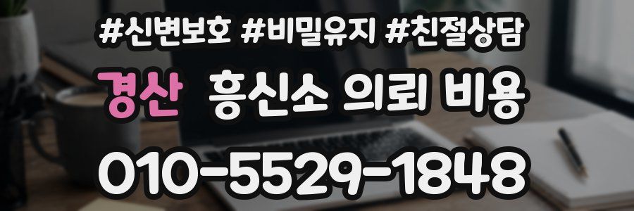 경산 흥신소 의뢰 비용