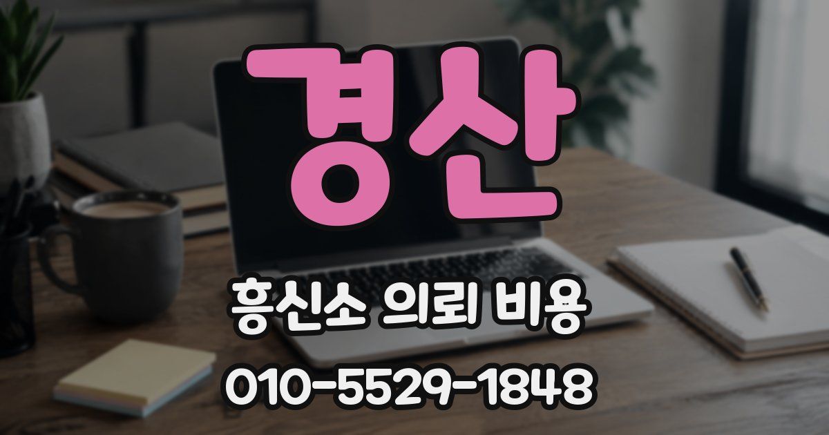 경산 흥신소 의뢰 비용