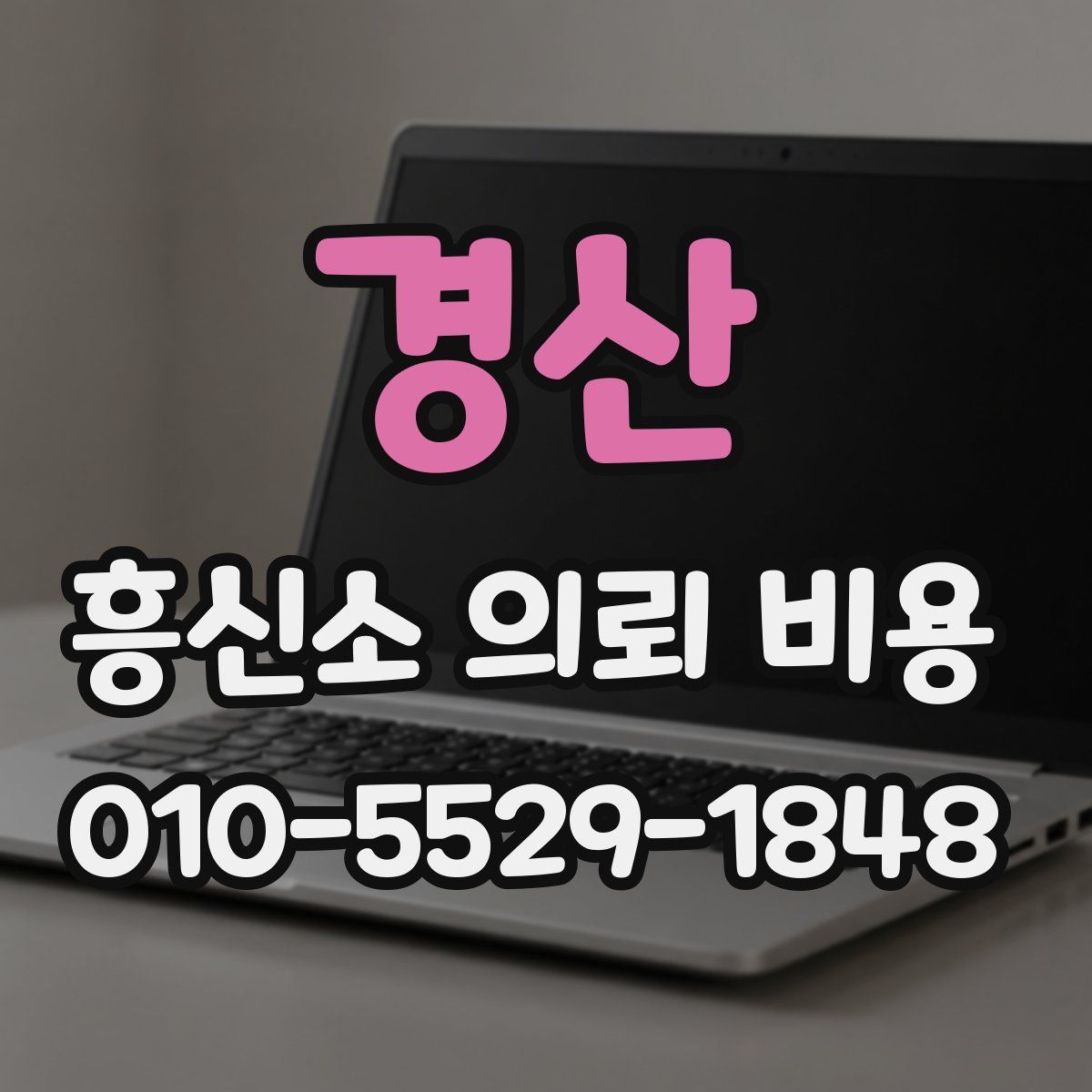 경산 흥신소 의뢰 비용