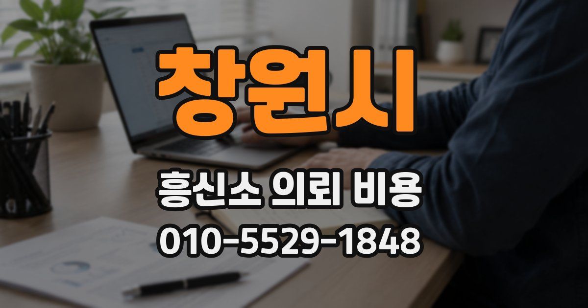 창원시 흥신소 의뢰 비용