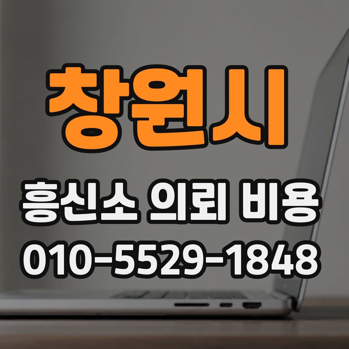 창원시 흥신소 의뢰 비용