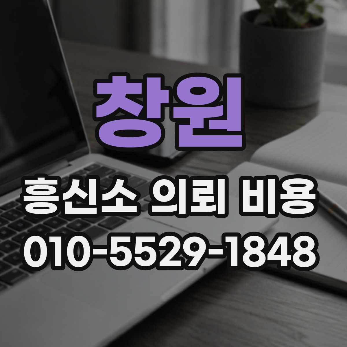 창원 흥신소 의뢰 비용