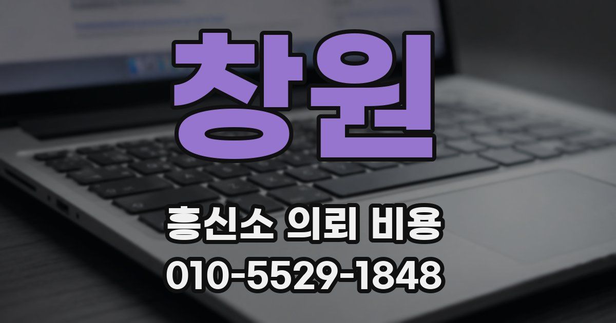 창원 흥신소 의뢰 비용