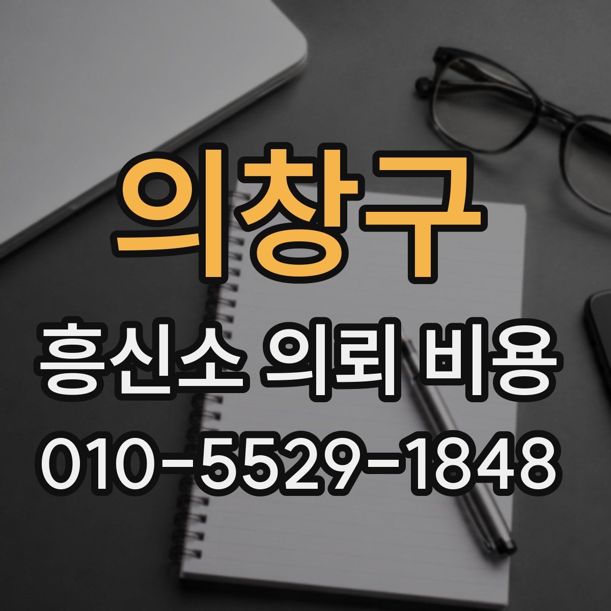 의창구 흥신소 의뢰 비용