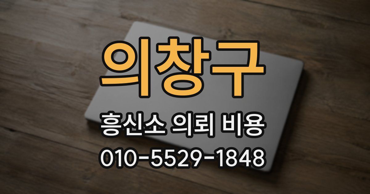 의창구 흥신소 의뢰 비용