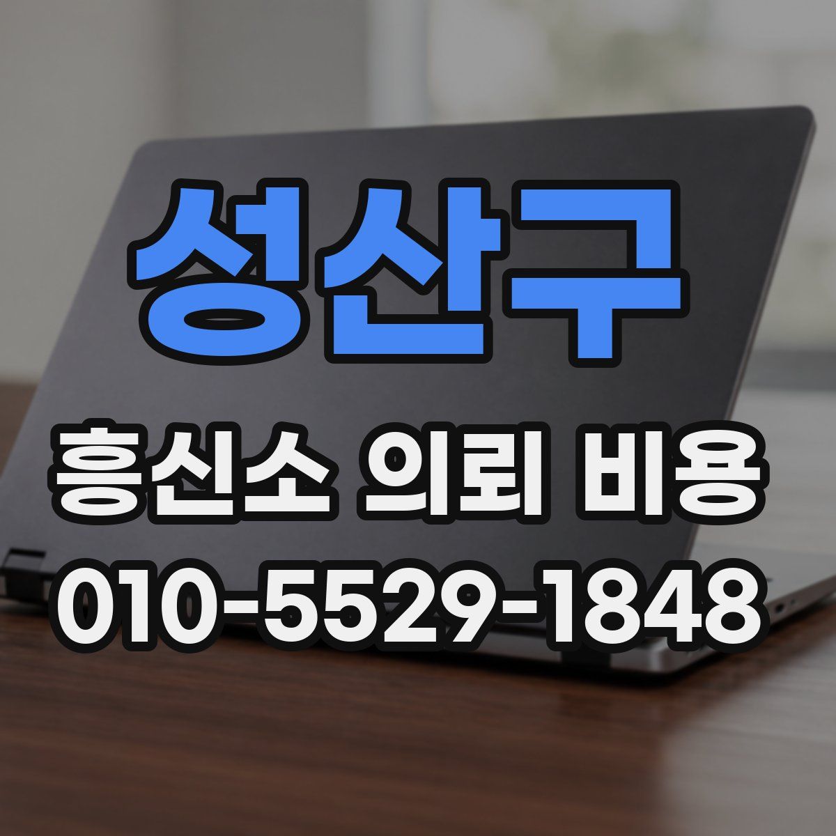 성산구 흥신소 의뢰 비용