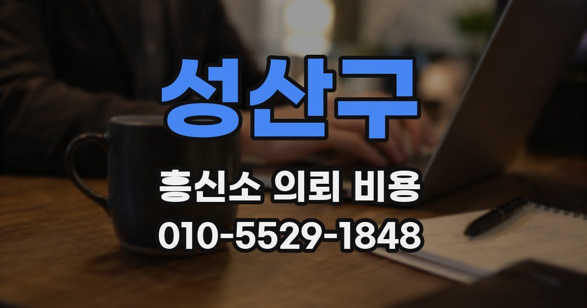 성산구 흥신소 의뢰 비용