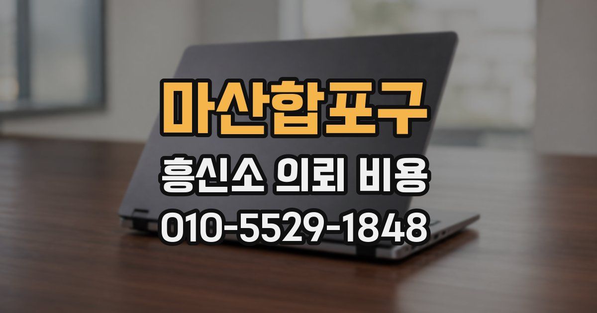 마산합포구 흥신소 의뢰 비용