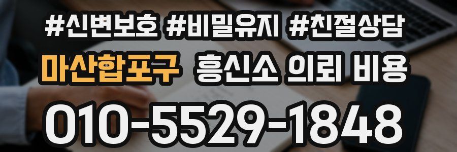 마산합포구 흥신소 의뢰 비용