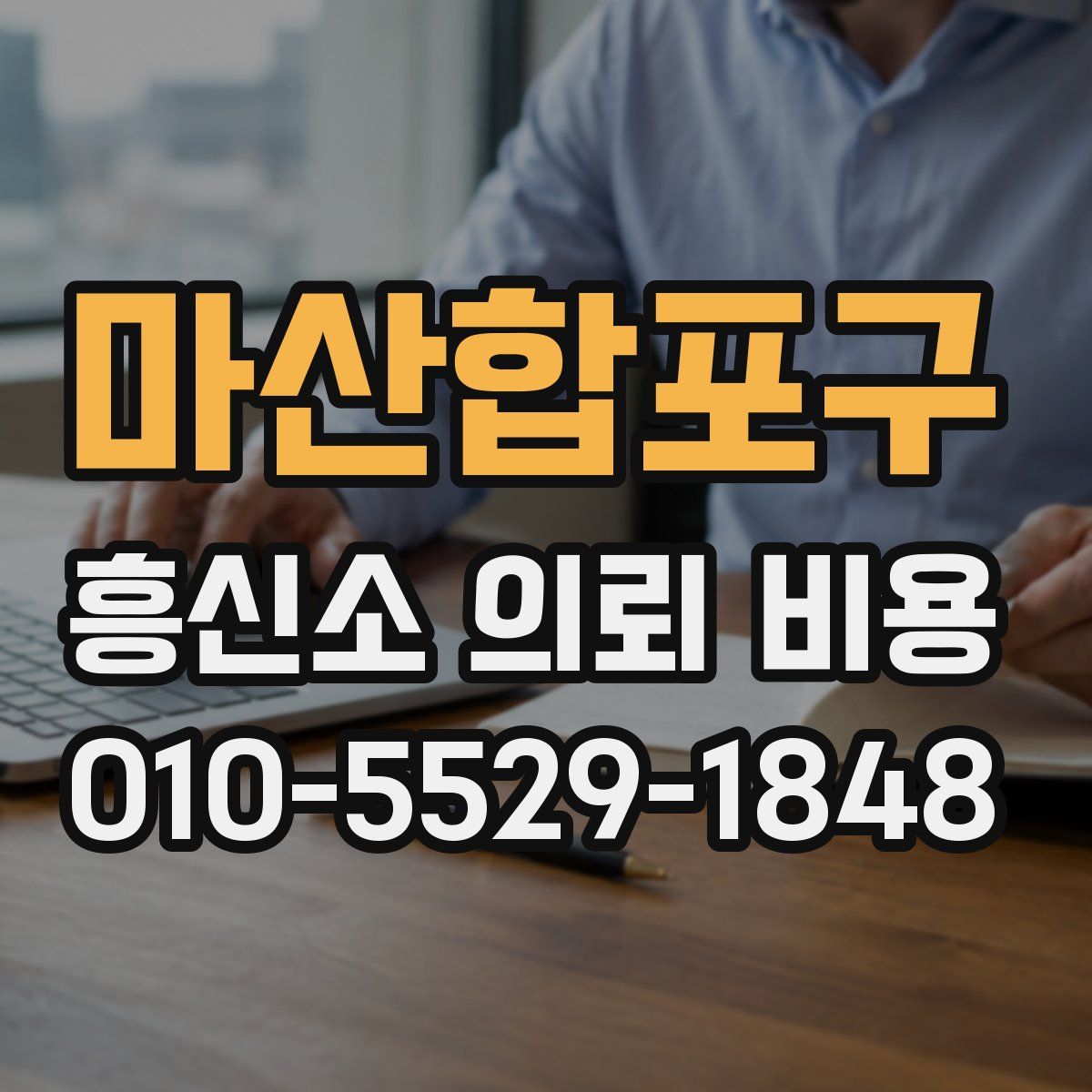 마산합포구 흥신소 의뢰 비용