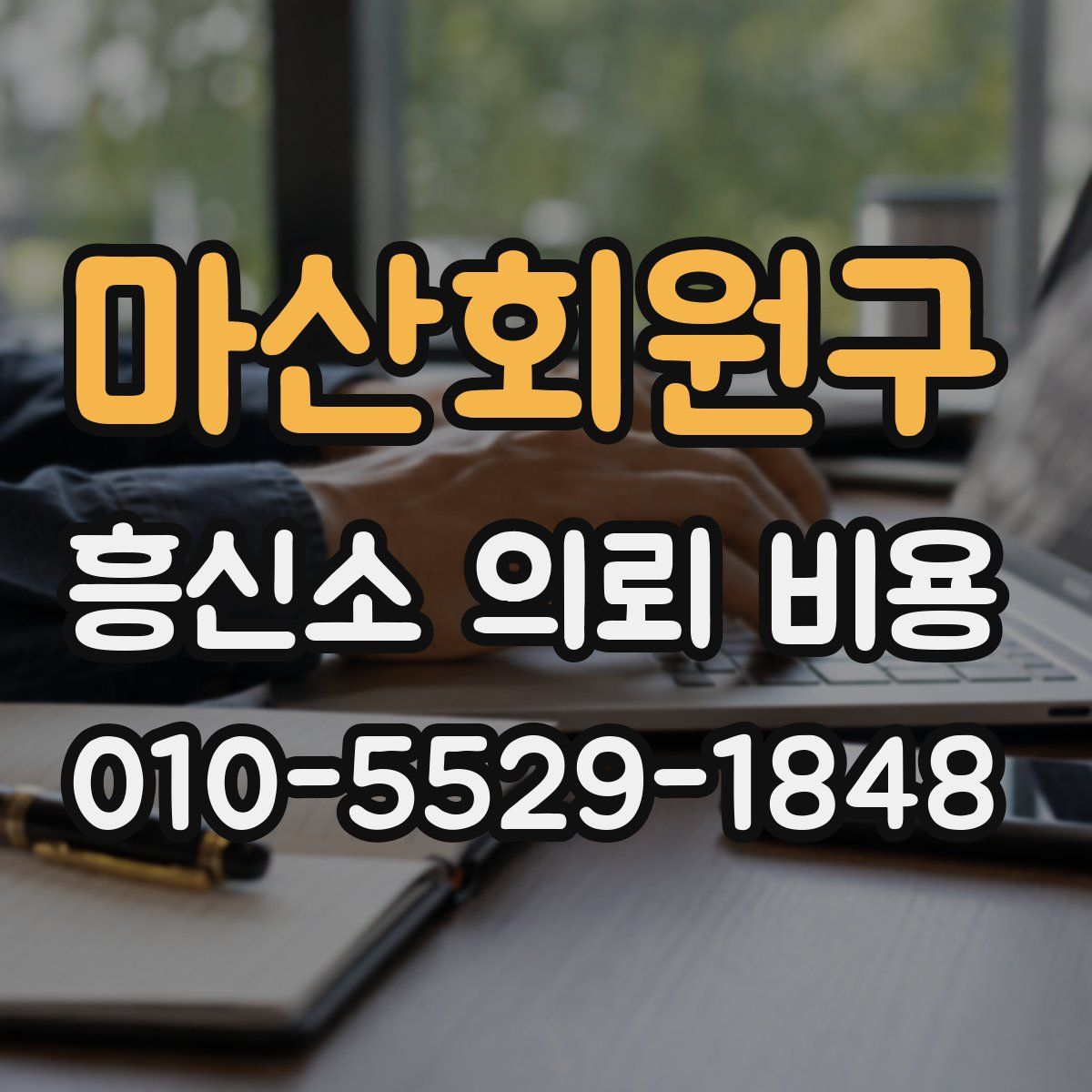 마산회원구 흥신소 의뢰 비용