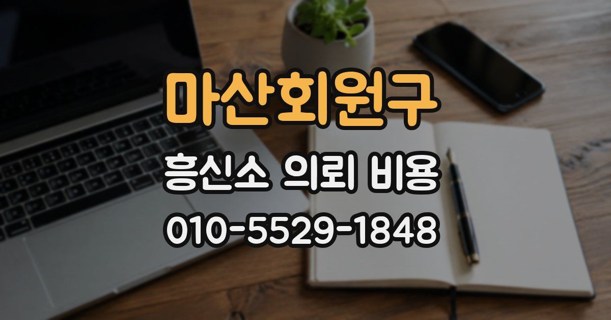 마산회원구 흥신소 의뢰 비용