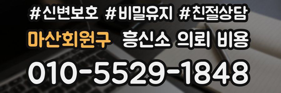 마산회원구 흥신소 의뢰 비용