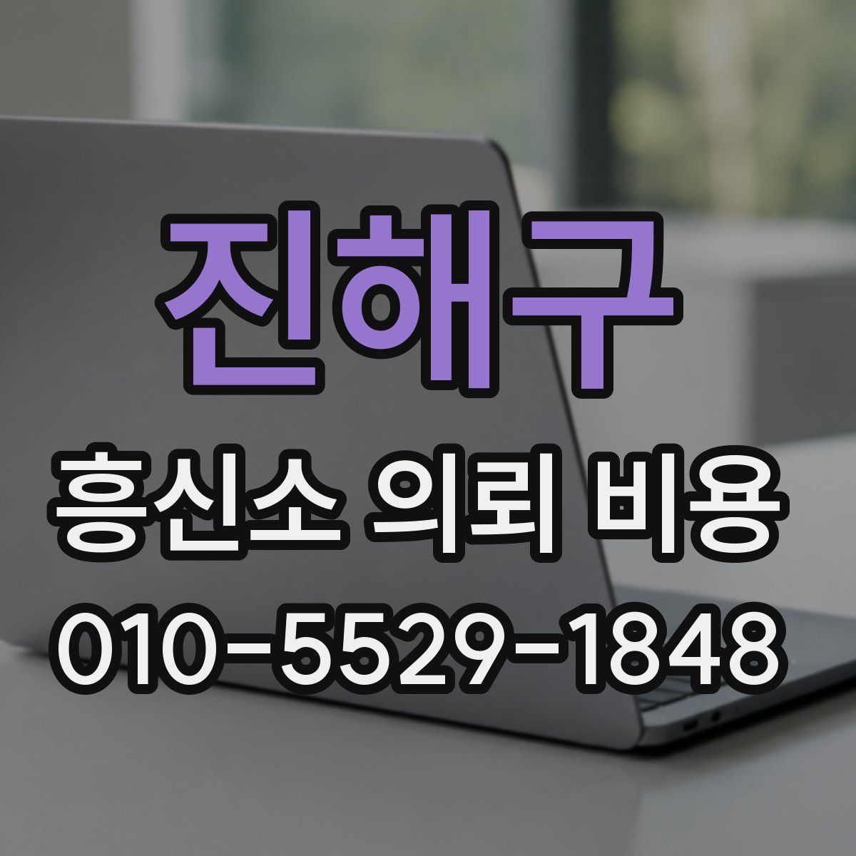 진해구 흥신소 의뢰 비용