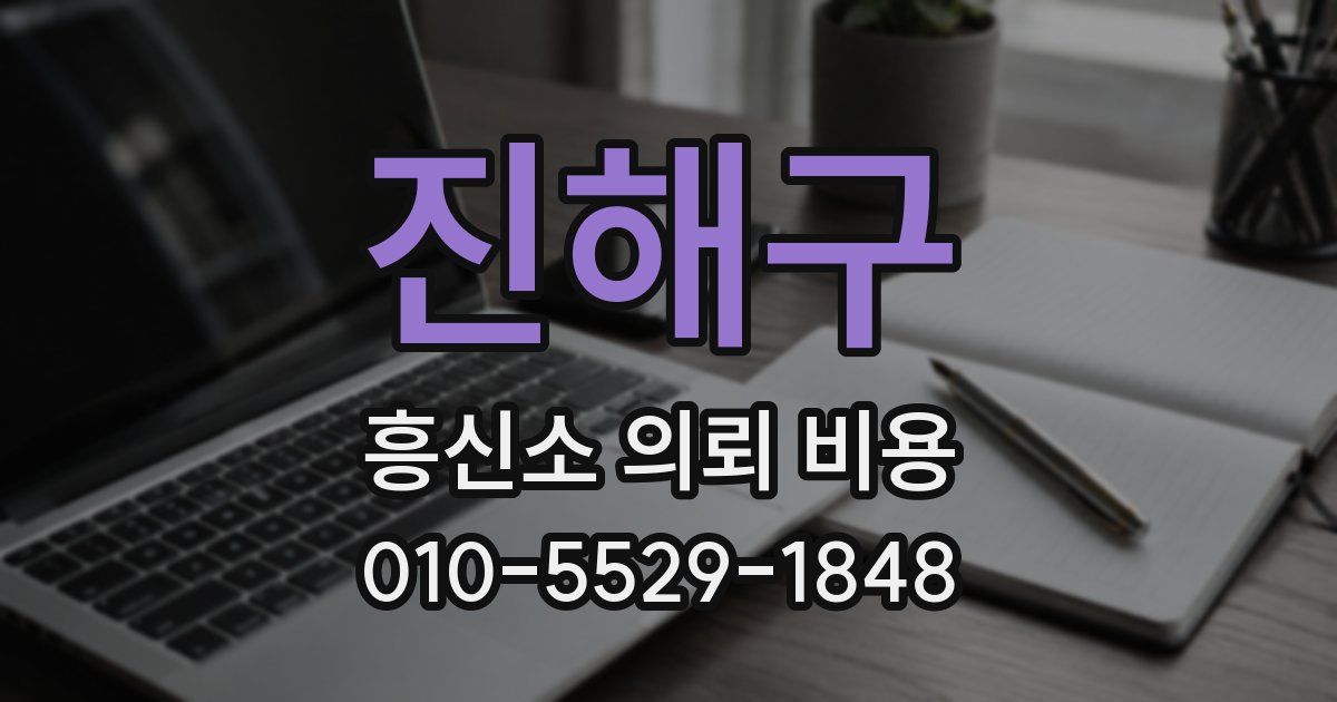 진해구 흥신소 의뢰 비용