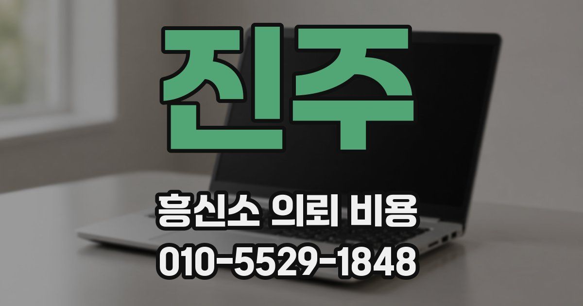 진주 흥신소 의뢰 비용