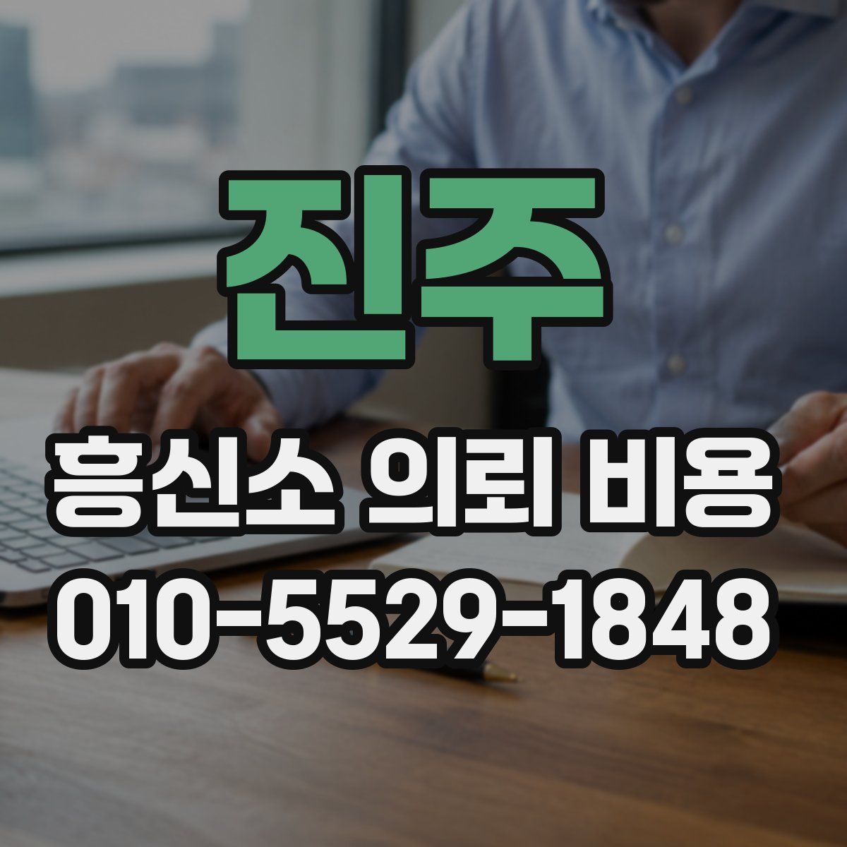 진주 흥신소 의뢰 비용