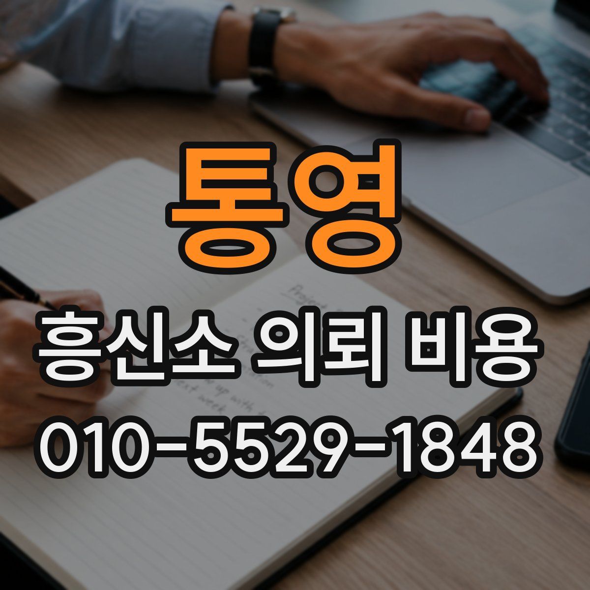 통영 흥신소 의뢰 비용