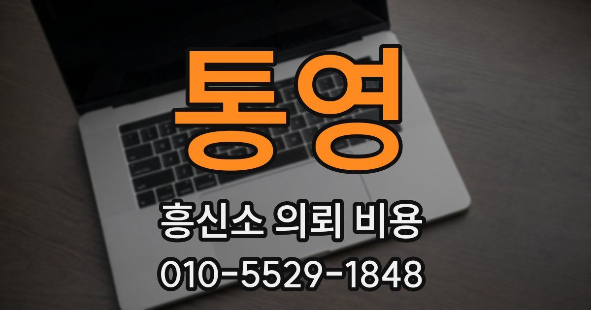 통영 흥신소 의뢰 비용
