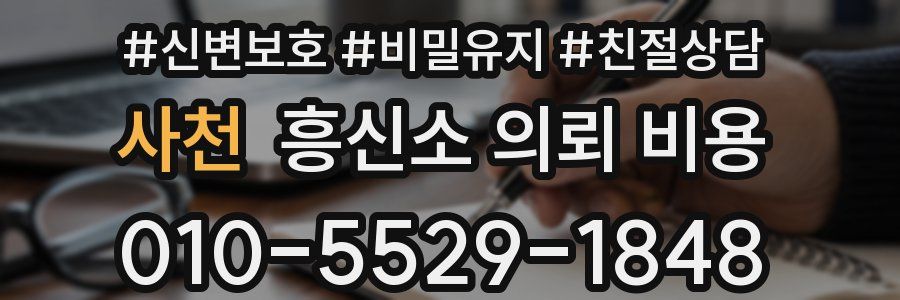 사천 흥신소 의뢰 비용