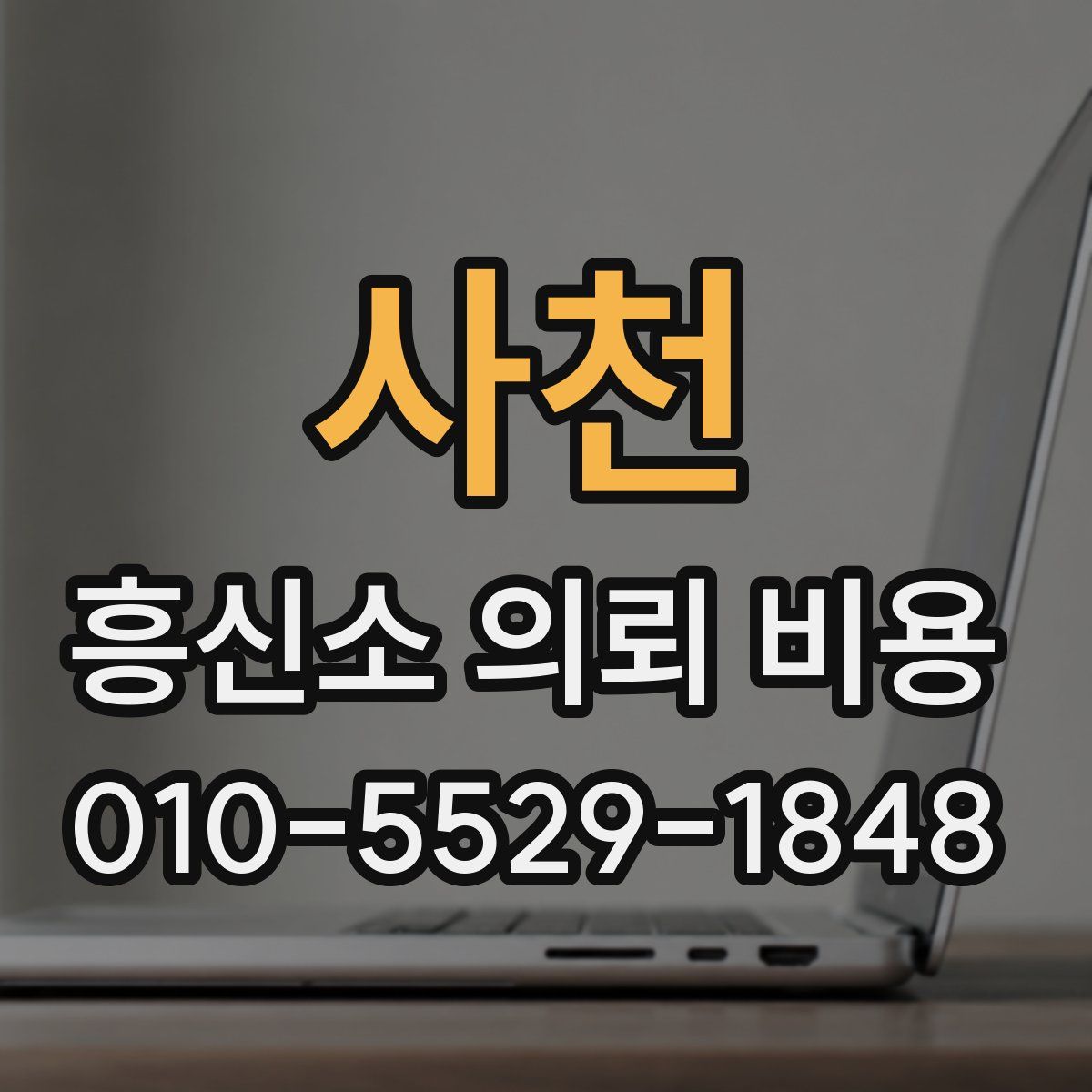 사천 흥신소 의뢰 비용