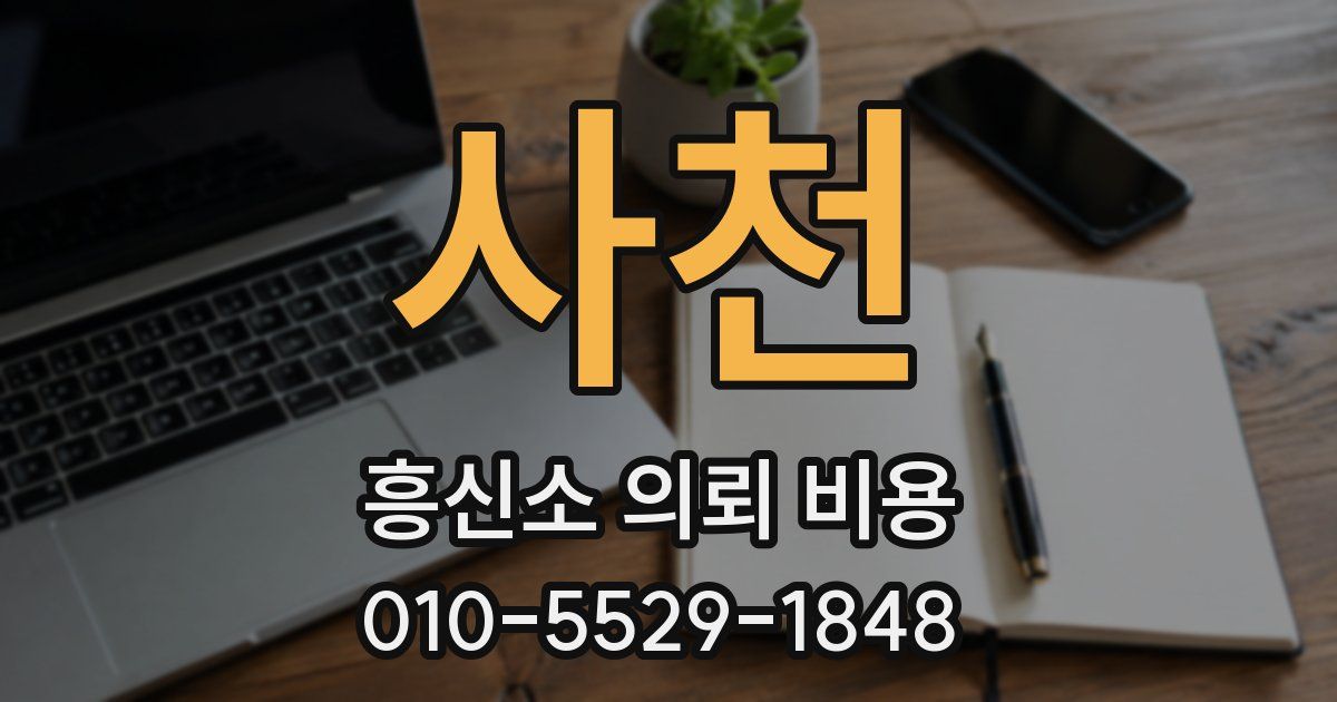 사천 흥신소 의뢰 비용