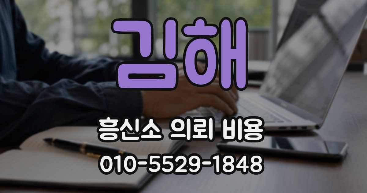김해 흥신소 의뢰 비용