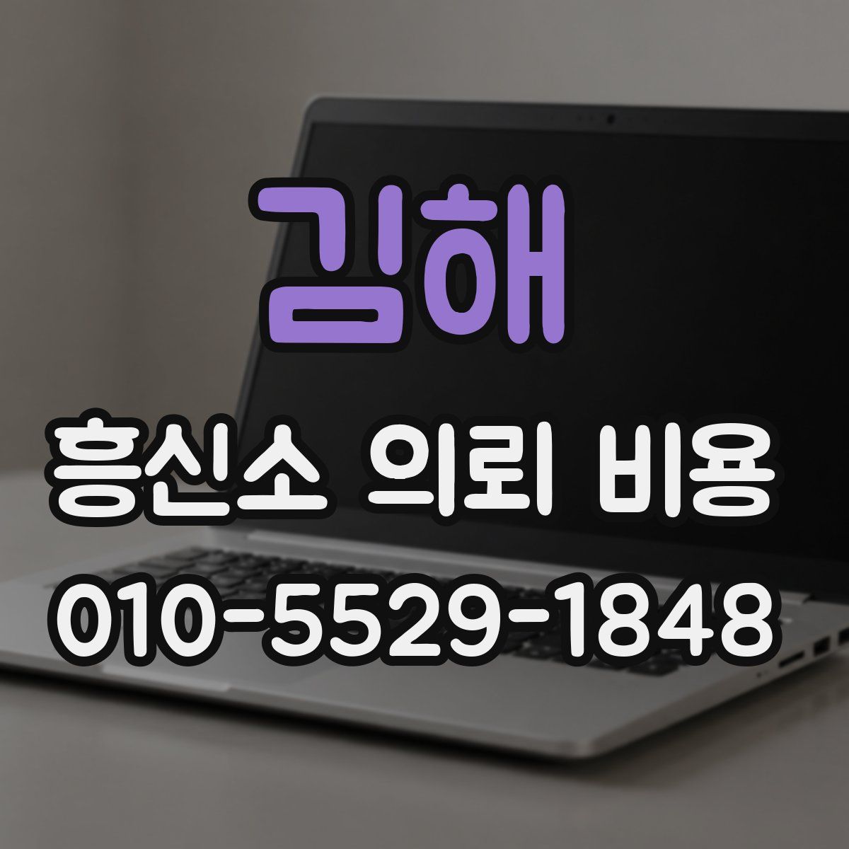 김해 흥신소 의뢰 비용