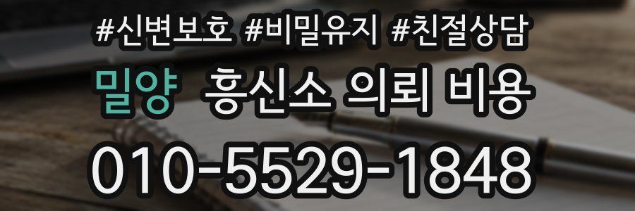 밀양 흥신소 의뢰 비용