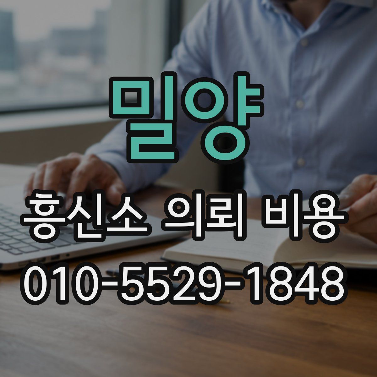 밀양 흥신소 의뢰 비용