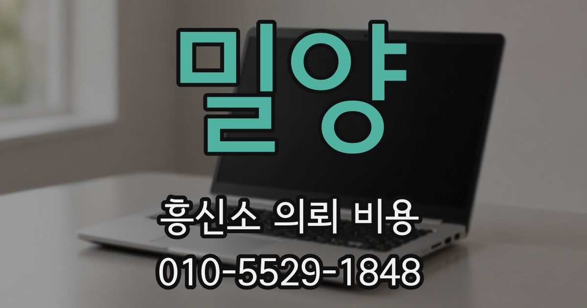 밀양 흥신소 의뢰 비용