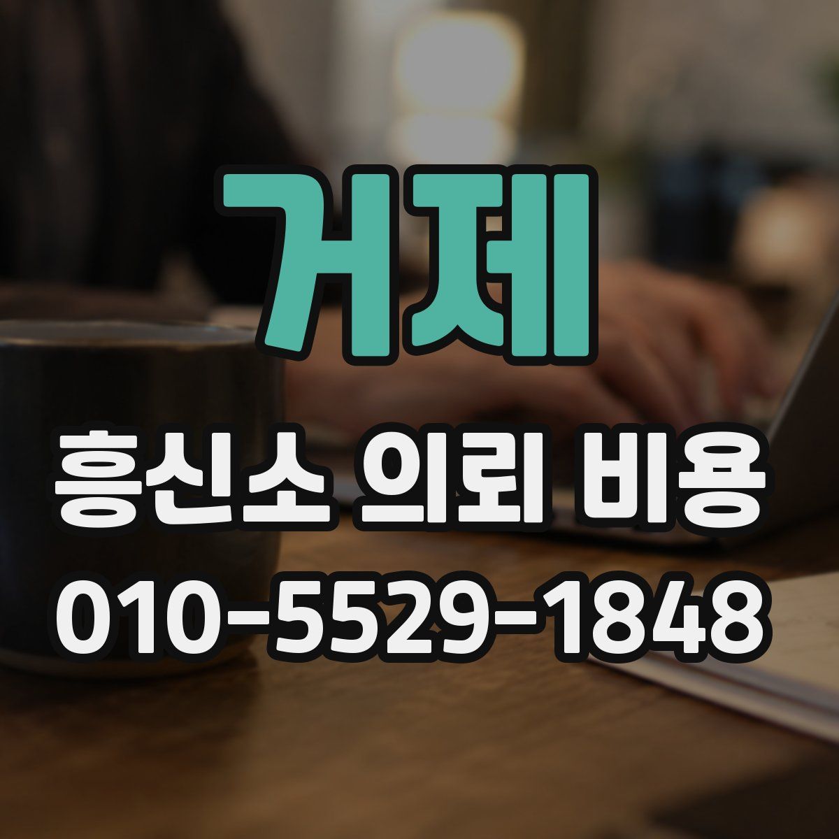 거제 흥신소 의뢰 비용