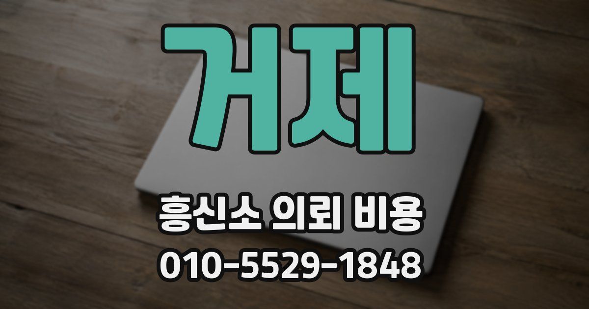 거제 흥신소 의뢰 비용