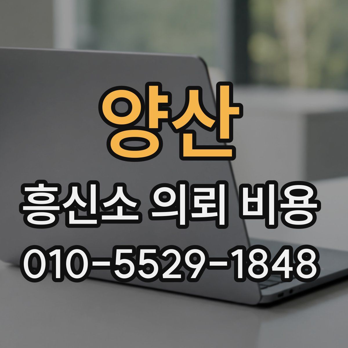 양산 흥신소 의뢰 비용