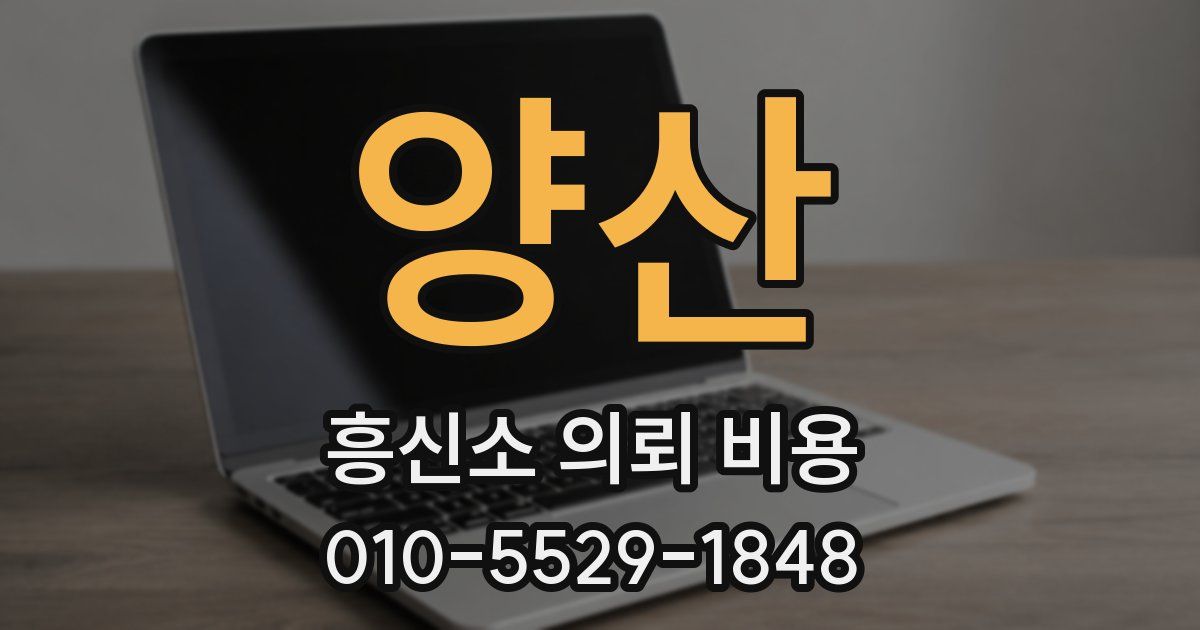 양산 흥신소 의뢰 비용