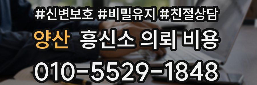 양산 흥신소 의뢰 비용