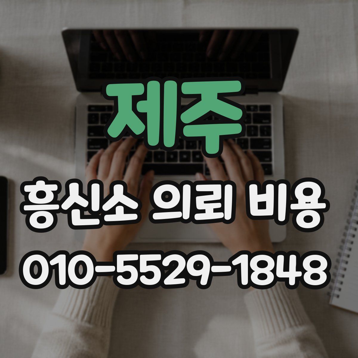 제주 흥신소 의뢰 비용