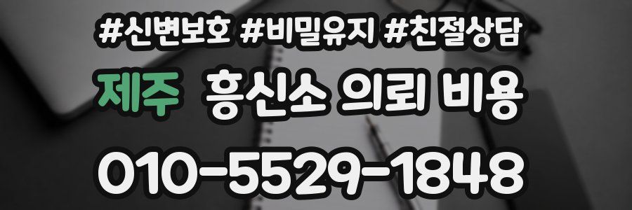 제주 흥신소 의뢰 비용