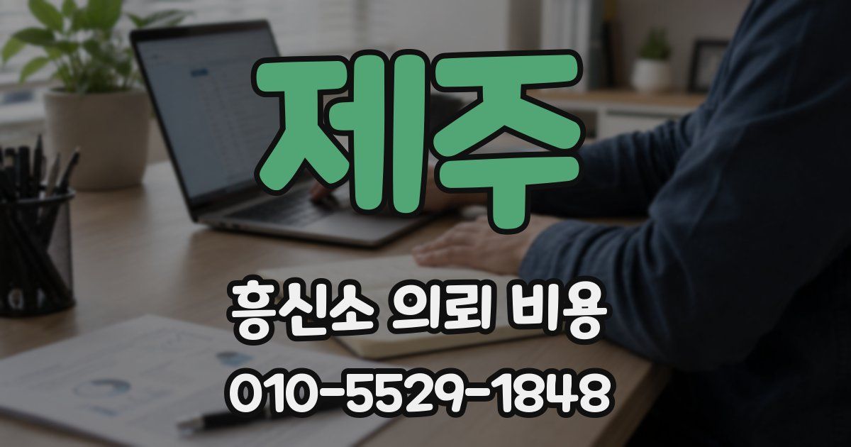 제주 흥신소 의뢰 비용
