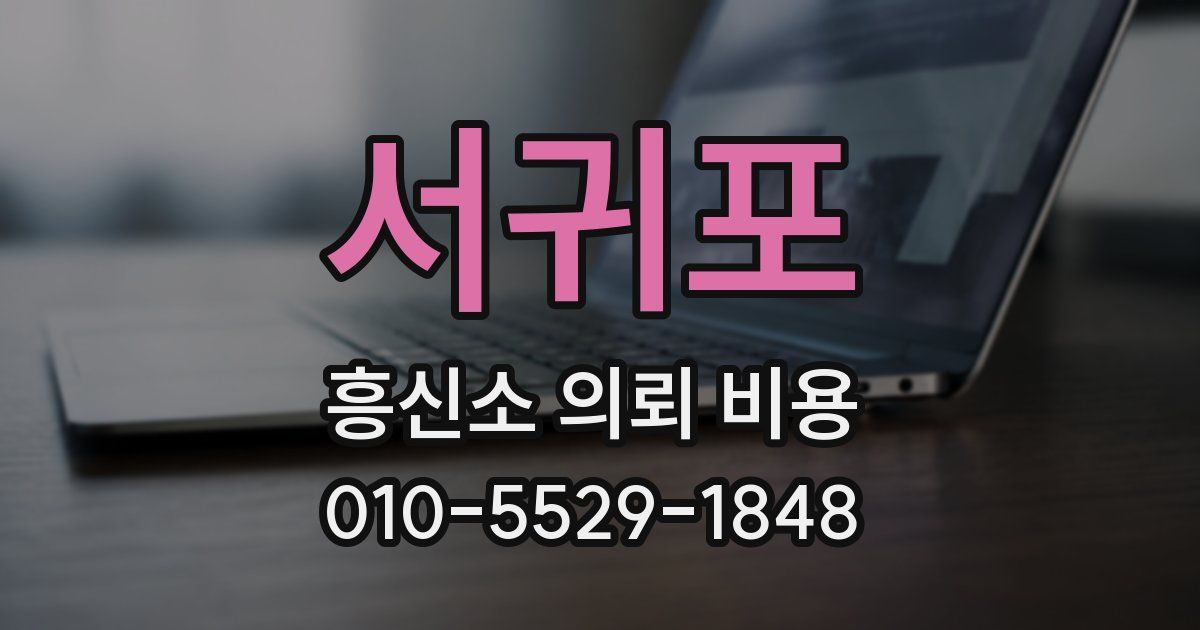 서귀포 흥신소 의뢰 비용
