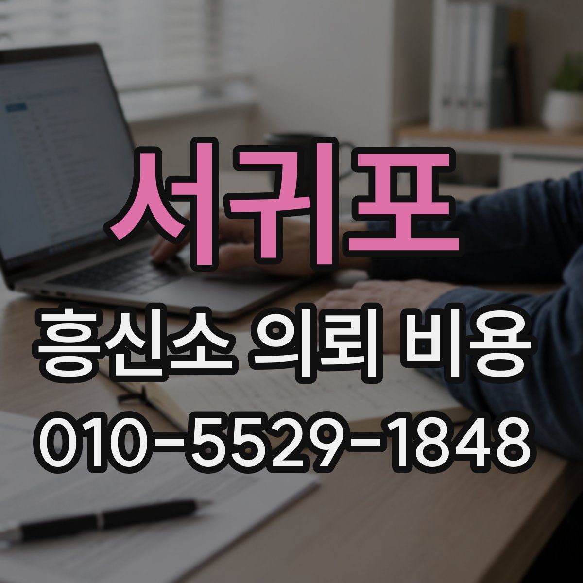 서귀포 흥신소 의뢰 비용