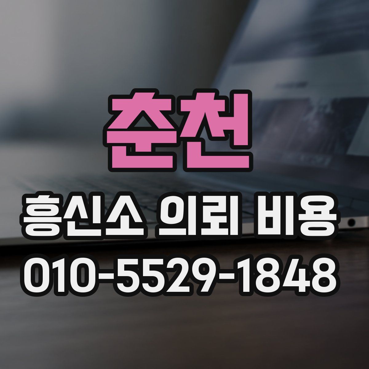 춘천 흥신소 의뢰 비용