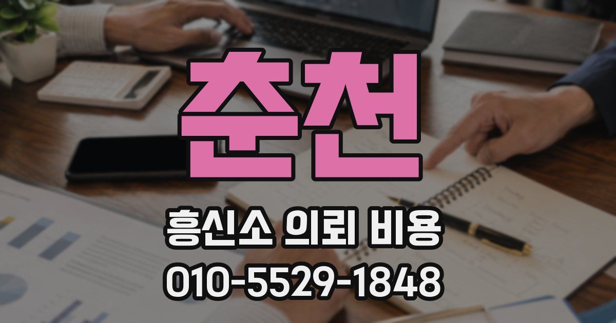 춘천 흥신소 의뢰 비용