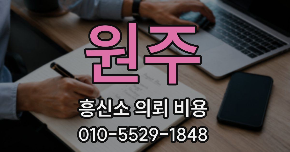 원주 흥신소 의뢰 비용