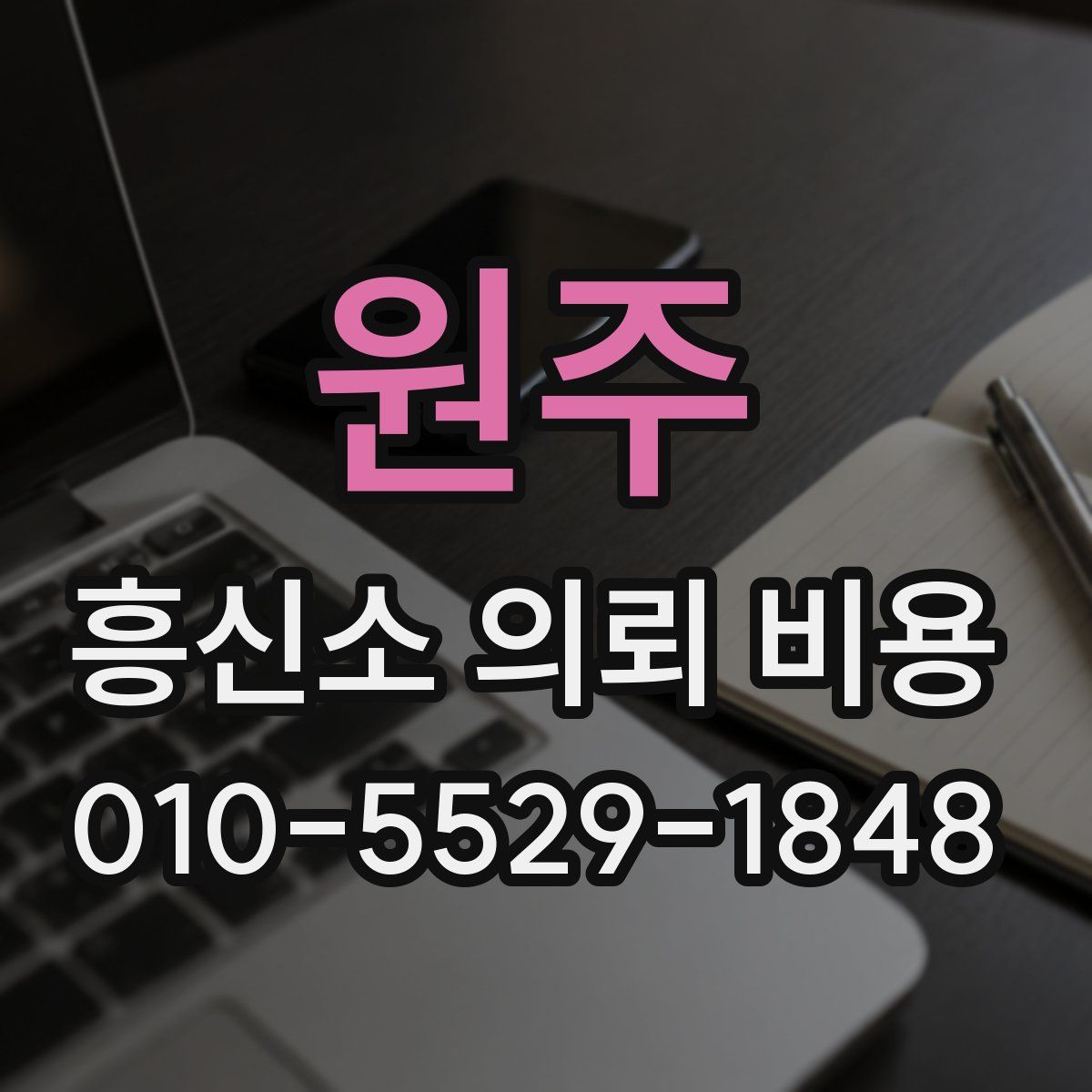 원주 흥신소 의뢰 비용