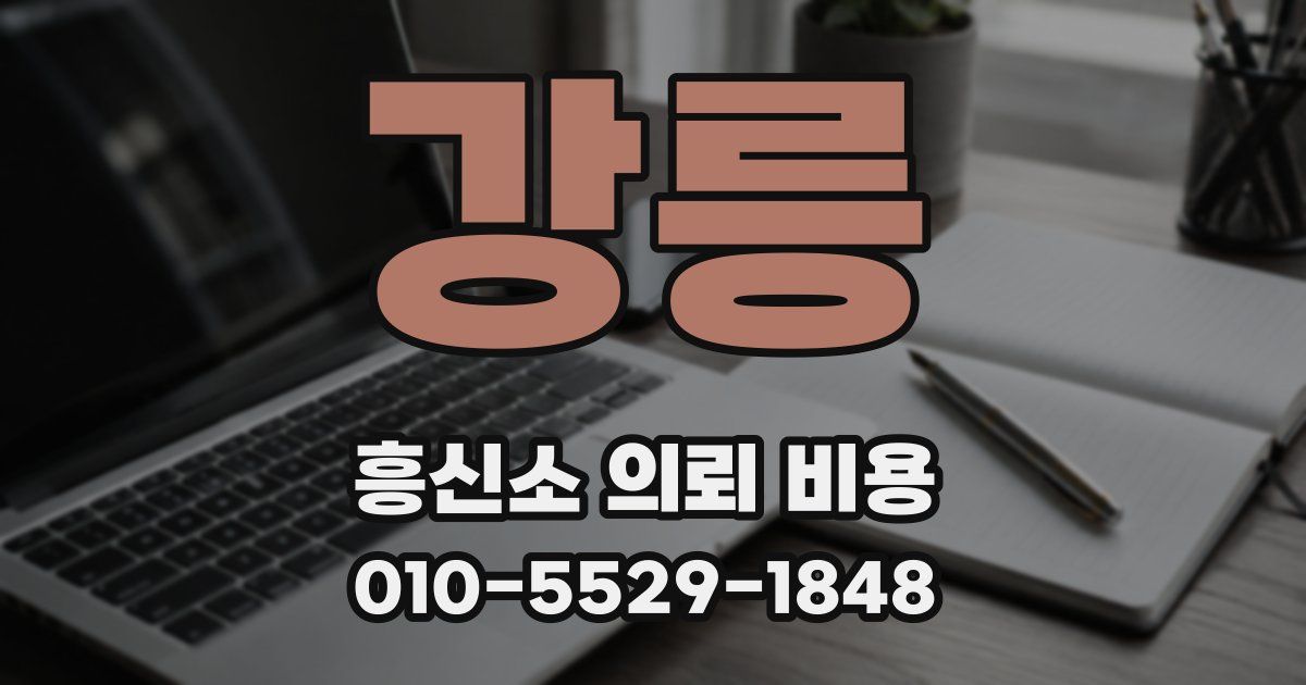 강릉 흥신소 의뢰 비용