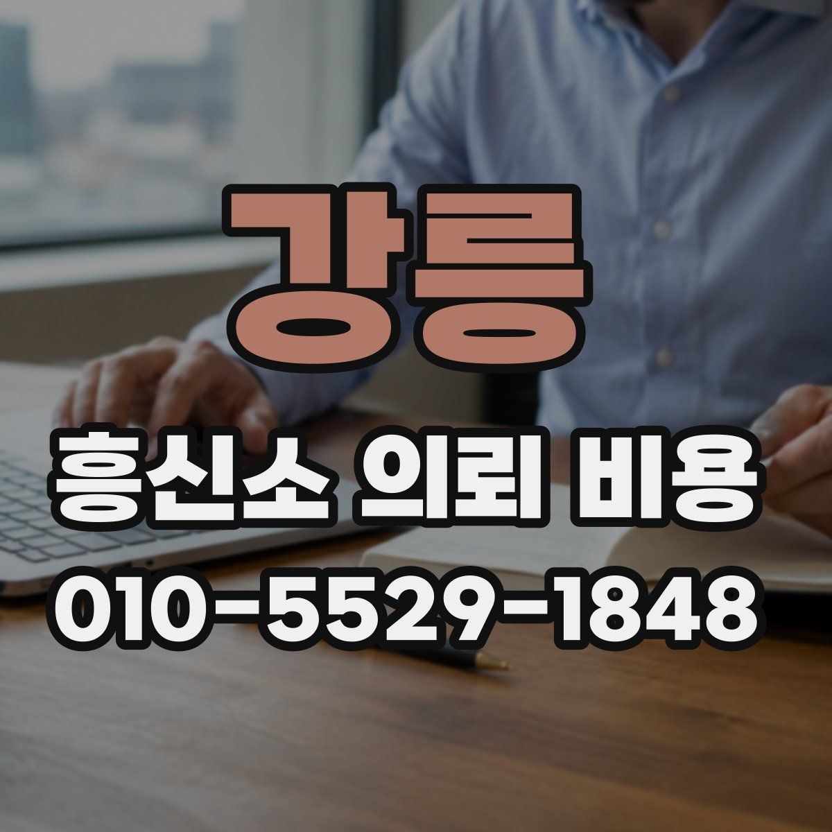 강릉 흥신소 의뢰 비용